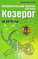 Астрологический прогноз для знака Козерог на 2010 год
