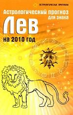Астрологический прогноз для знака Лев на 2010 год