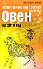 Астрологический прогноз для знака Овен на 2010 год