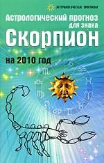 Астрологический прогноз для знака Скорпион на 2010 год
