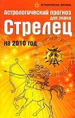 Астрологический прогноз для знака Стрелец на 2010 год