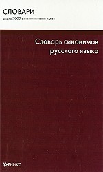 Словарь синонимов русского языка