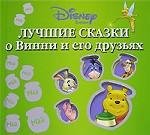 Walt Disney. Лучшие сказки о Винни и его друзьях