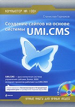 Создание сайтов на основе системы UMI CMS (+CD)