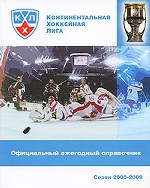 Официальный ежегодный справочник КХЛ. Сезон 2008-2009