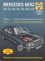Mercedes Benz 1985-1993гг. Ремонт и техническое обслуживание