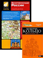 Золотое кольцо. Комплект из 2-х книг