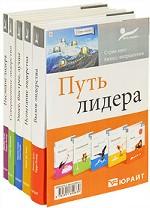 Подарочный набор "путь лидера" (комплект из 5 книг) коды 309350, 311508, 309352, 309351, 30935