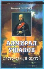 Адмирал Ушаков.Флотоводец и святой