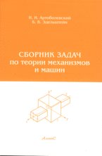 Сборник задач по теории механизмов и машин