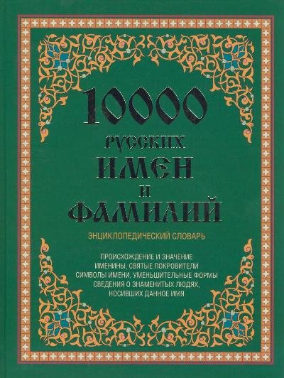 10000 русских имен и фамилий. Энциклопедический словарь