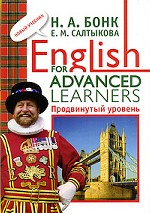 English for Advanced Learners. Учебник по английскому языку. Продвинутый уровень