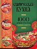 Старорусская кухня. 1000 лучших рецептов от традиционных до царских блюд