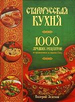 Старорусская кухня. 1000 лучших рецептов от традиционных до царских блюд