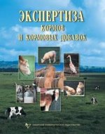 Экспертиза кормов и кормовых добавок: учебно-справочное пособие. 3-е издание