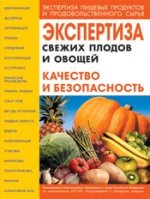 Экспертиза свежих плодов и овощей. качество и безопасность: учебно-справочное пособие. 5 издание