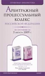 Арбитражный процессуальный кодекс Российской Федерации по состоянию на 5 августа 2009 г