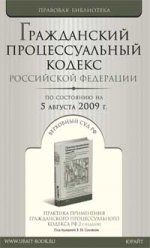 Гражданский процессуальный кодекс по состоянию на 5 августа 2009 г