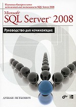 Microsoft SQL Server 2008. Руководство для начинающих