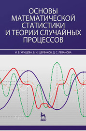 Основы математической статистики и теории случайных процессов: Учебное пособие. 1-е изд., испр