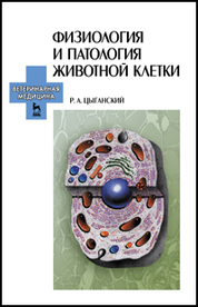 Физиология и патология животной клетки: Учебное пособие