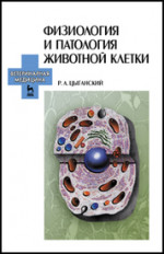 Физиология и патология животной клетки: Учебное пособие