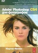 Adobe Photoshop CS4 для фотографов (+DVD)