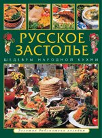 Русское застолье. шедевры народной кухни
