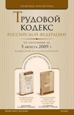 Трудовой кодекс РФ по состоянию на 5 августа 2009 г. С комментариями последних изменений
