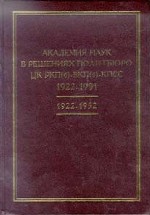 Академия Наук в решениях Политбюро ЦК РКП(б)-ВКП(б). 1922-1952гг