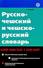 Русско-чешский и чешско-русский словарь