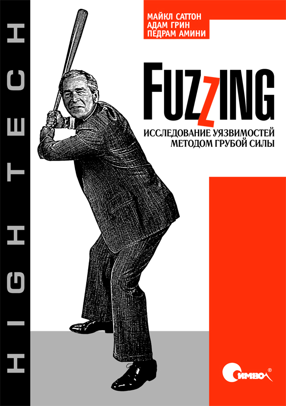 Fuzzing: исследование уязвимостей методом грубой силы (файл PDF)