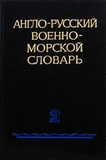 Англо-русский военно-морской словарь в 2-х томах. Том 2. От M до Z