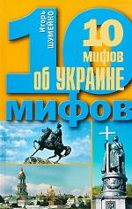 10 мифов об Украине