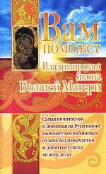 Вам поможет Владимирская икона Божией Матери