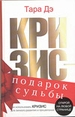 Кризис - подарок судьбы. Как использовать кризис для личного развития и процветания