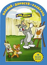 Том и Джерри. Наклей, дорисуй, раскрась