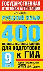 Русский язык: 400 типовых тестовых заданий для подготовки к ГИА. 9 класс