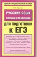 Русский язык: полный справочник для подготовки к ЕГЭ