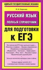 Русский язык: полный справочник для подготовки к ЕГЭ