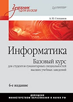 Информатика: Учебник для вузов. 6-е изд