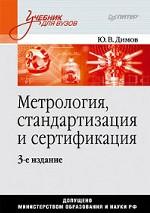 Метрология, стандартизация и сертификация: Учебник для вузов. 3-е изд