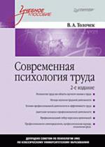 Современная психология труда (файл PDF)