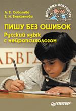 Пишу без ошибок. Русский язык с нейропсихологом (файл PDF)