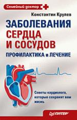 Заболевания сердца и сосудов. Профилактика и лечение (файл PDF)
