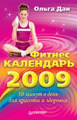 Фитнес-календарь на 2009 год (файл PDF)