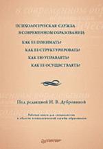 Психологическая служба в современном образовании: Рабочая книга (файл PDF)