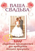 Ваша свадьба. 1000 свадебных премудростей
