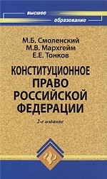 Конституционное право РФ. Учебник для ВУЗов