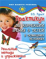 Практикум по коррекции зрения у детей в домаш.усл